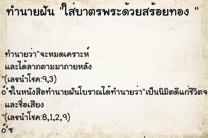 ทำนายฝัน ใส่บาตรพระด้วยสร้อยทอง 